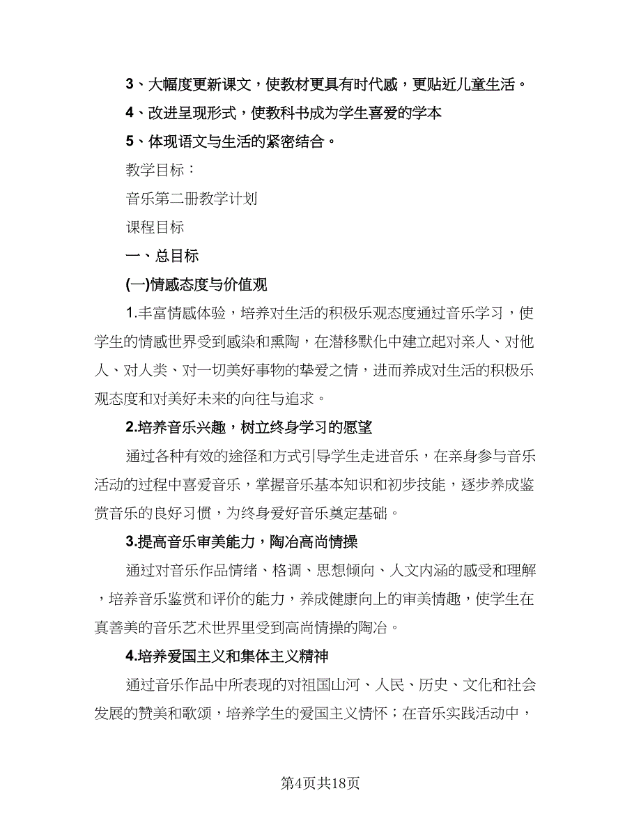 小学数学第二册教学计划工作计划范本（二篇）.doc_第4页