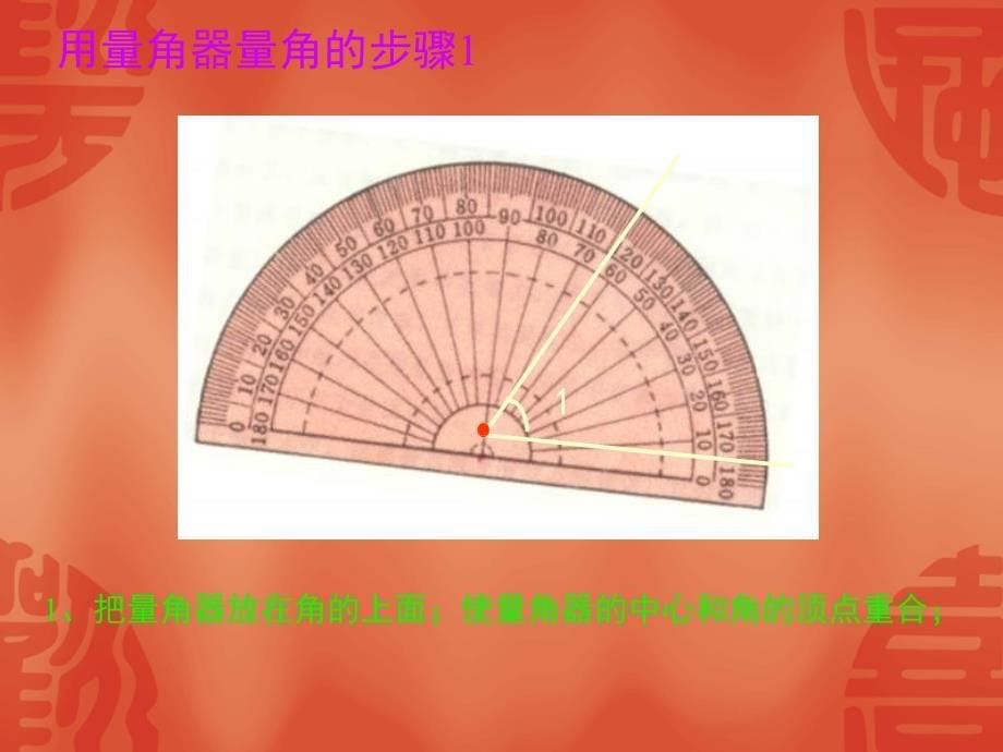 邹爱丽新人教版数学四年级上册角的度量课堂演示课件_第5页