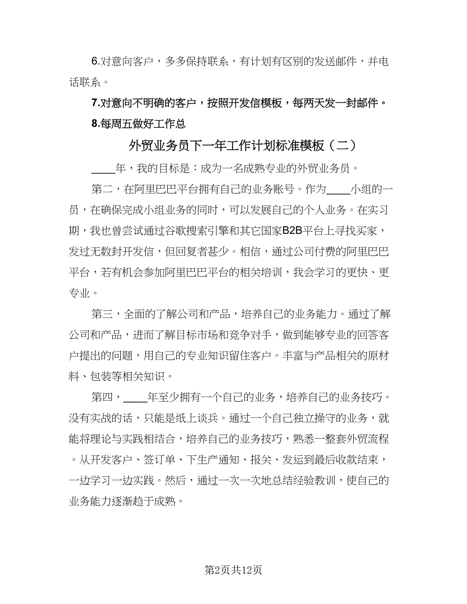 外贸业务员下一年工作计划标准模板（六篇）_第2页