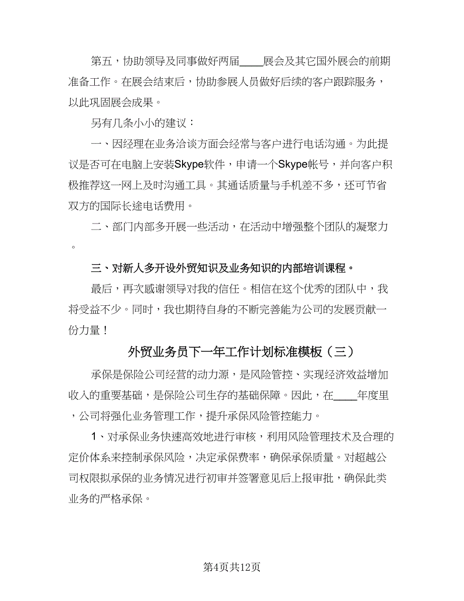 外贸业务员下一年工作计划标准模板（六篇）_第4页