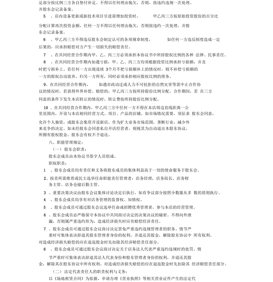 新增股东合作协议书_第4页