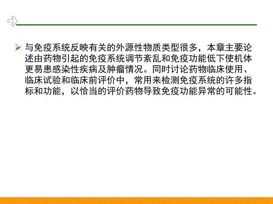 药物对免疫系统的毒性作用.ppt_第5页