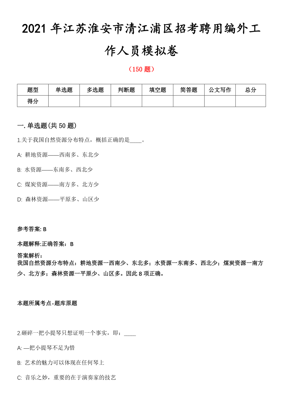 2021年江苏淮安市清江浦区招考聘用编外工作人员模拟卷_第1页