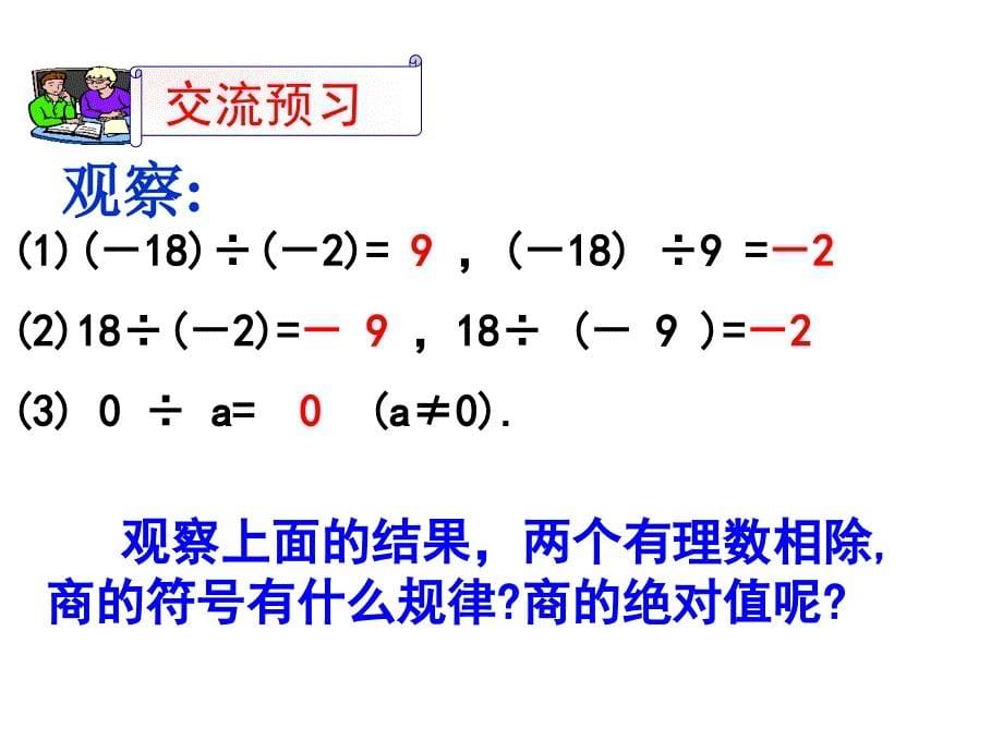 冀教版七年级数学上册1.9有理数的除法课件2共18.ppt_第5页