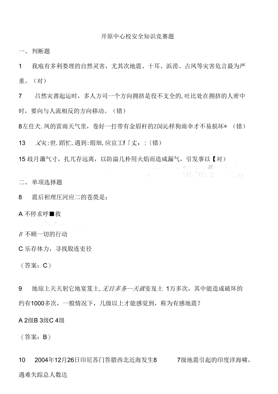 防灾减灾知识竞赛题库_第1页