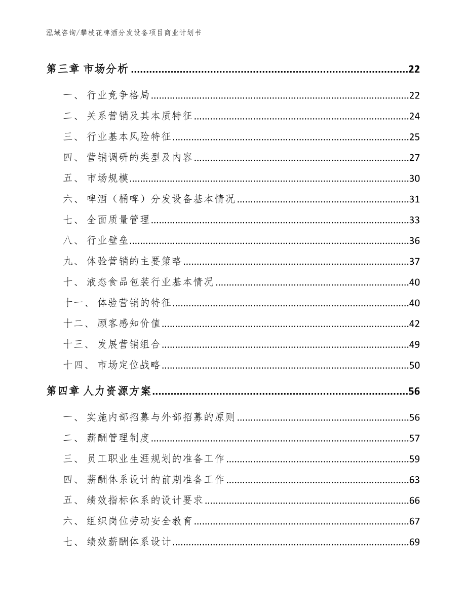 攀枝花啤酒分发设备项目商业计划书_参考范文_第3页