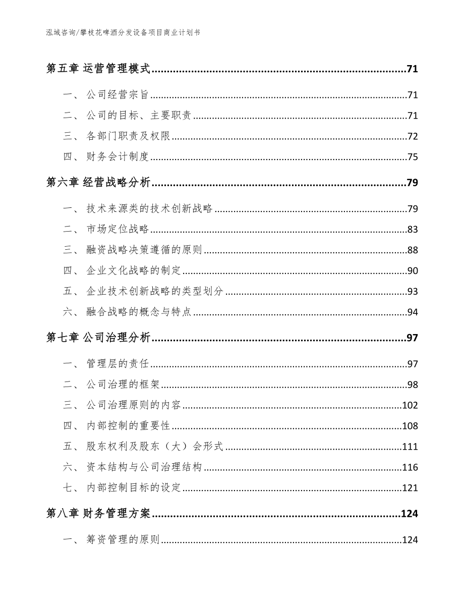 攀枝花啤酒分发设备项目商业计划书_参考范文_第4页