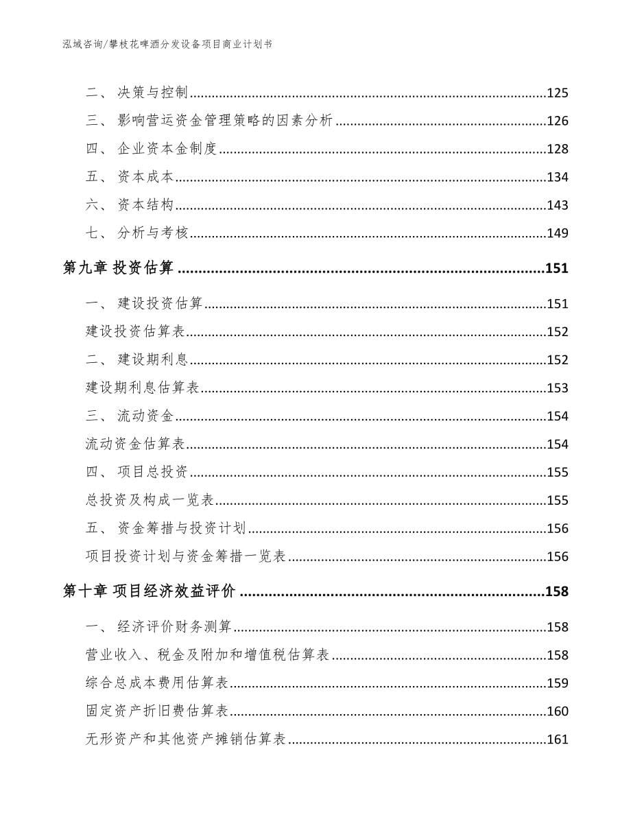 攀枝花啤酒分发设备项目商业计划书_参考范文_第5页