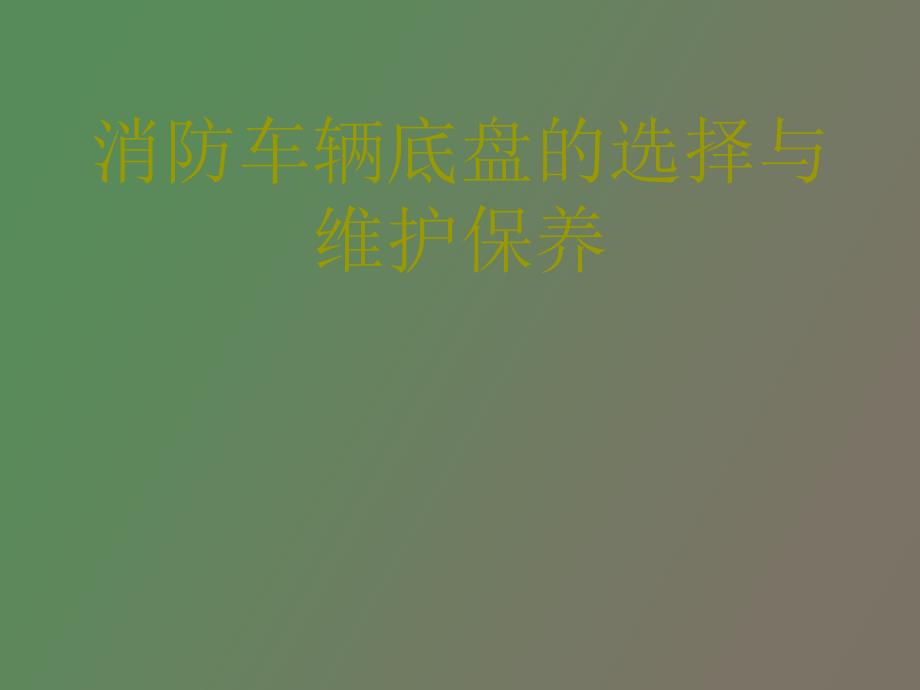 消防车辆底盘的选择与维护保养_第1页