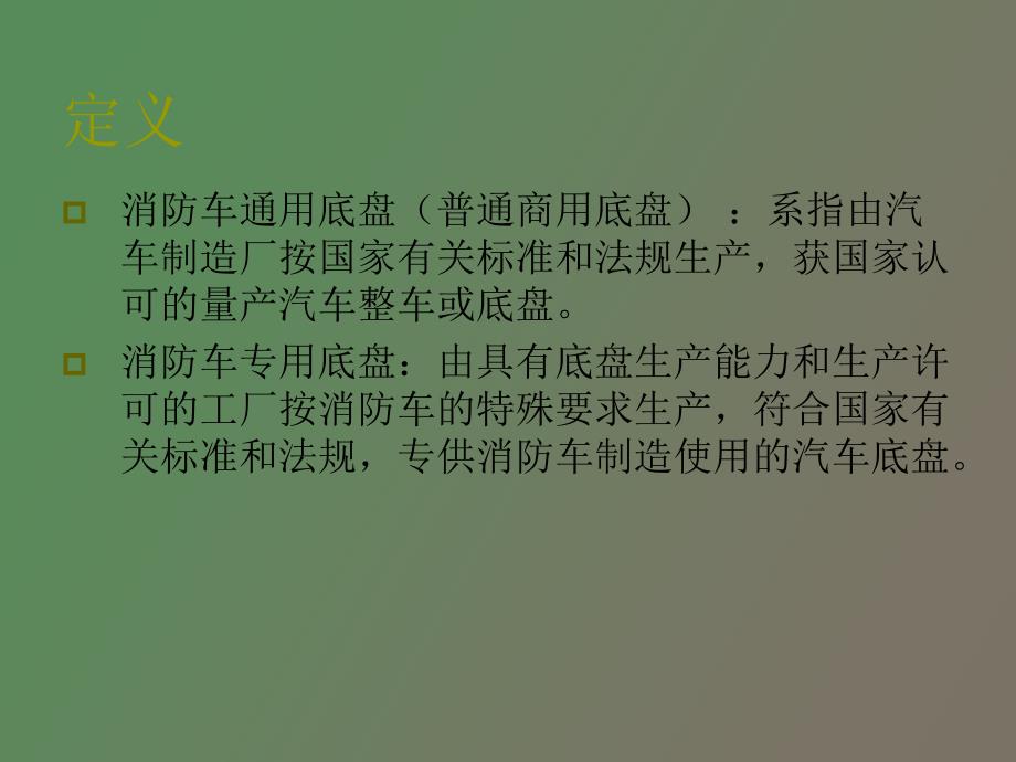 消防车辆底盘的选择与维护保养_第2页