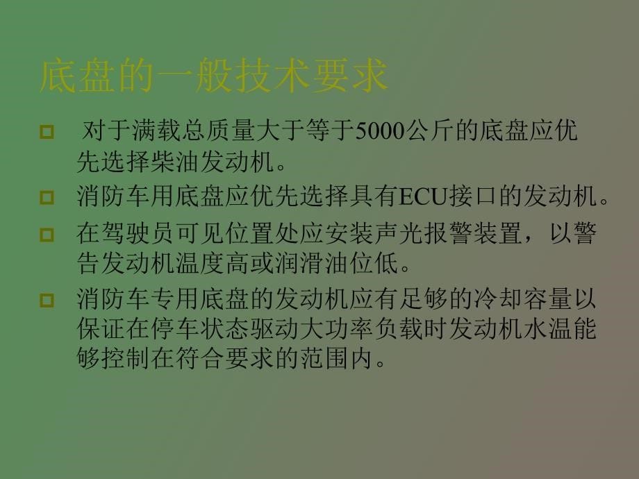 消防车辆底盘的选择与维护保养_第5页