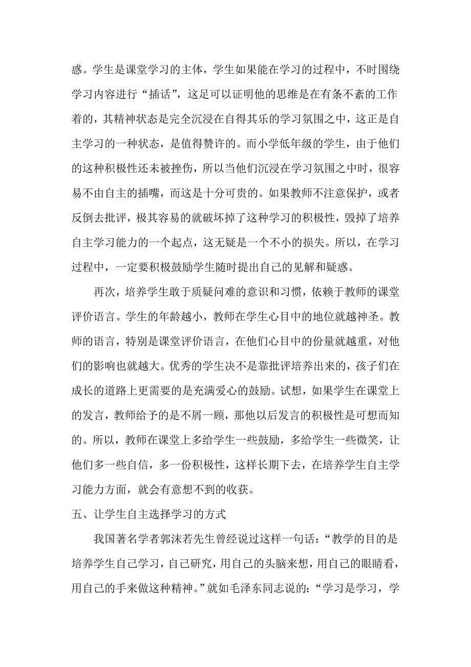 小学低年级学生语文自主学习的能力培养.doc_第5页