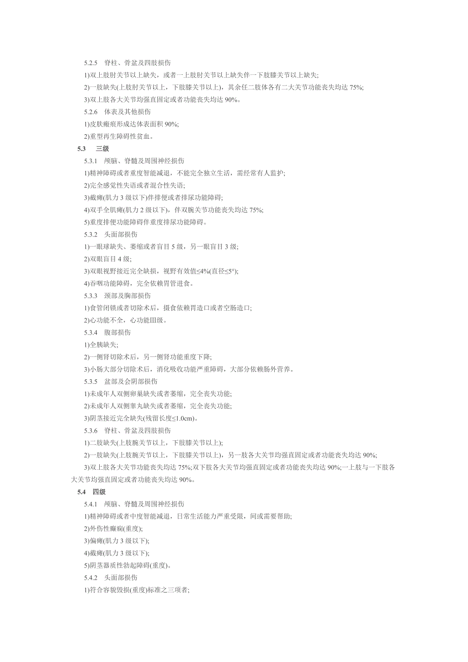 人体损伤致残程度分级全文_第3页