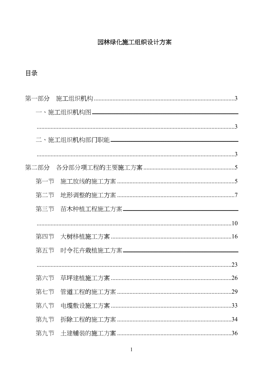 景观工程施工组织设计方案dvwa_第1页