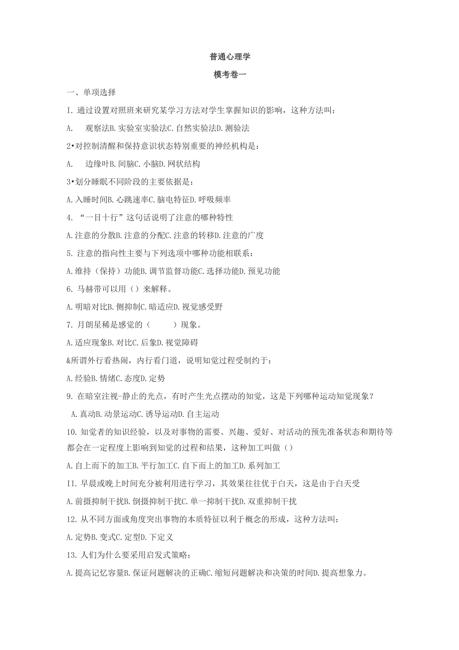 考研心理学三人行教育点睛班心理学模考题_第1页