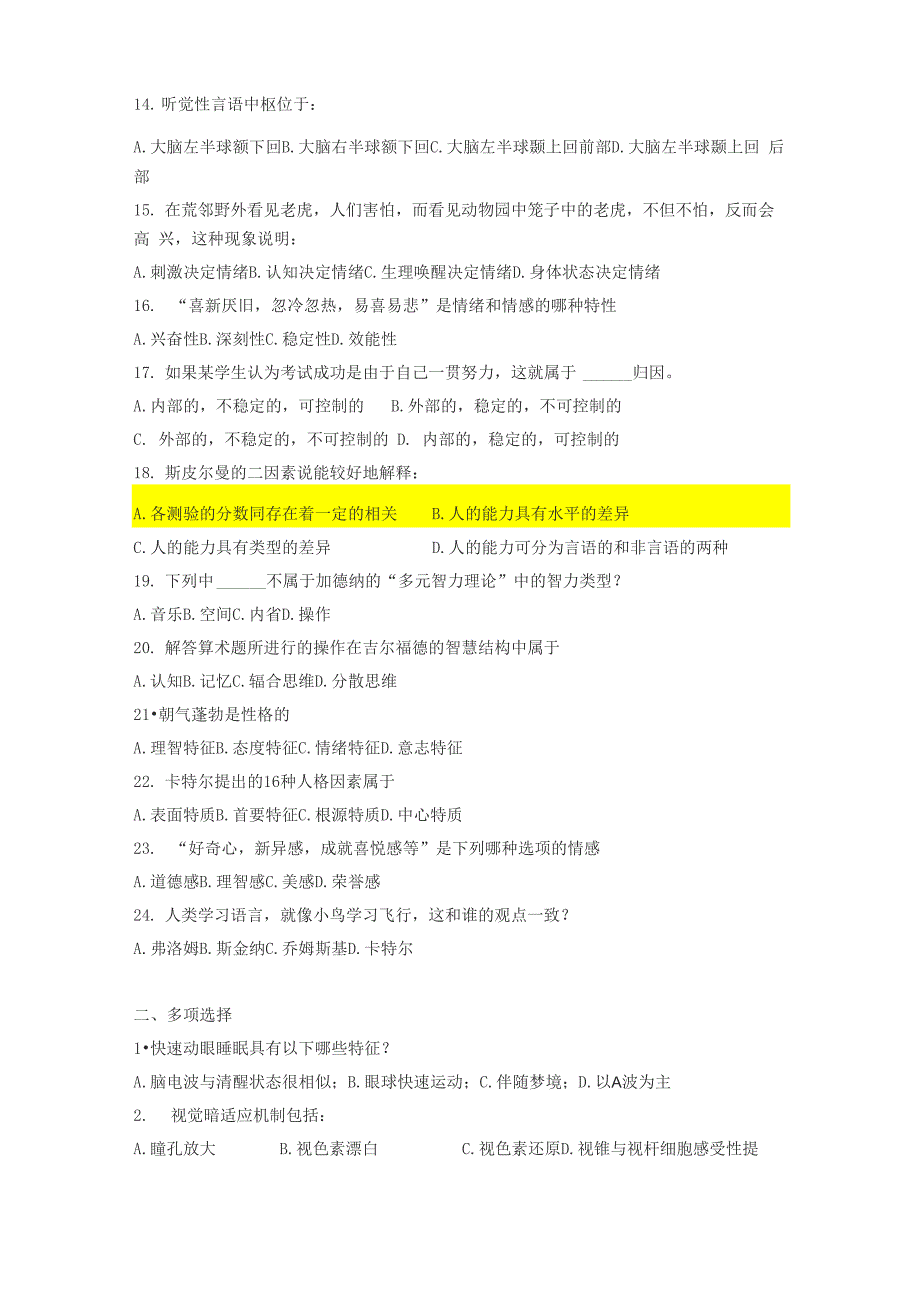 考研心理学三人行教育点睛班心理学模考题_第2页