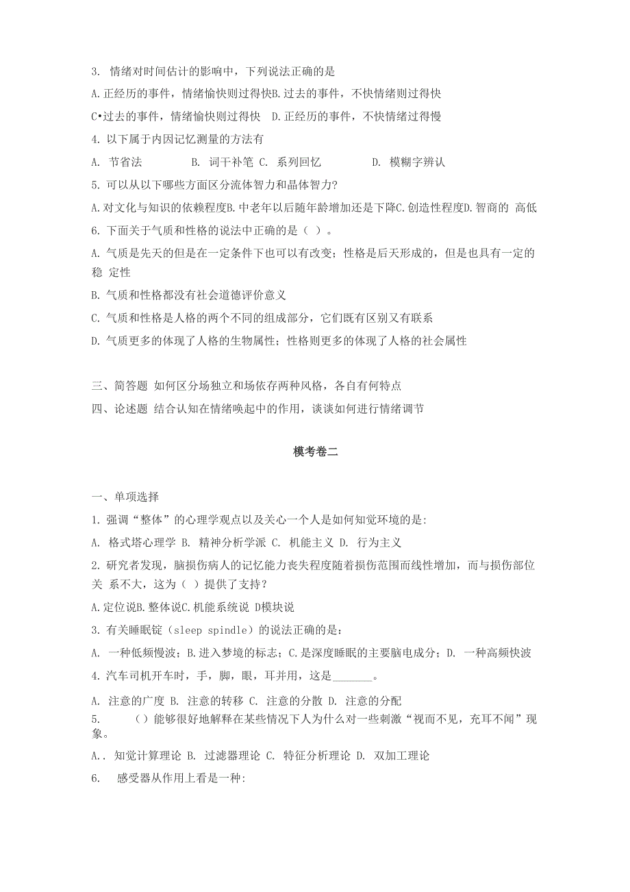 考研心理学三人行教育点睛班心理学模考题_第3页