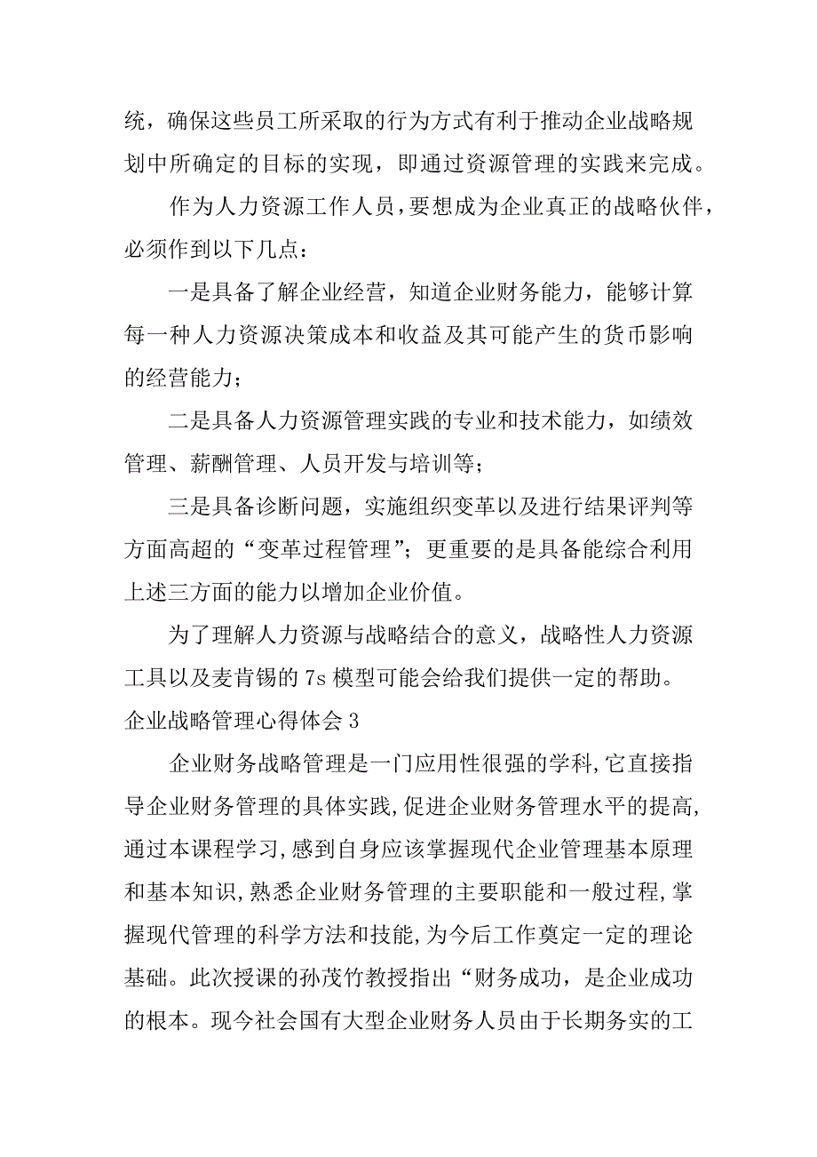 2024年企业战略管理心得体会合集篇_第5页