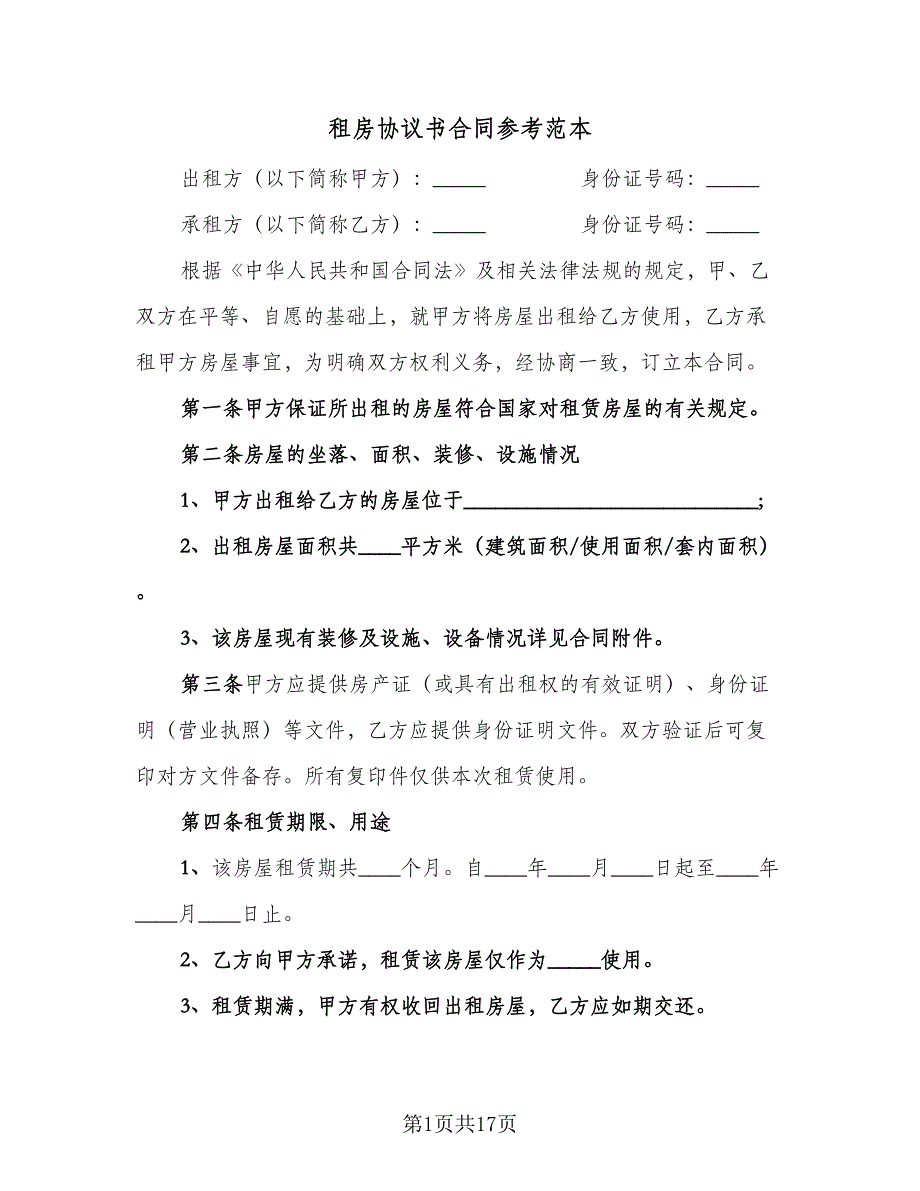 租房协议书合同参考范本（6篇）.doc_第1页