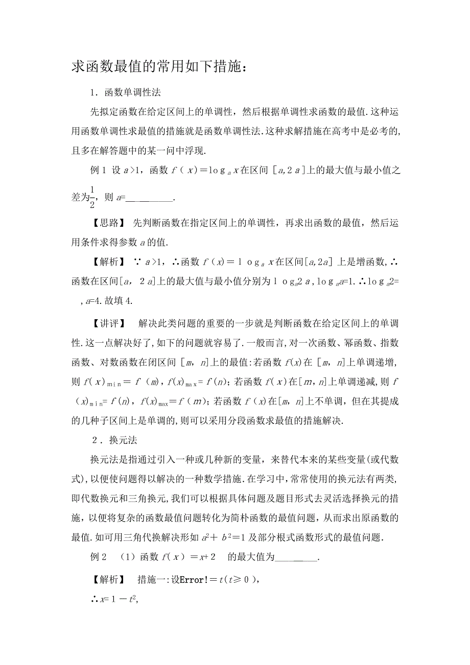 求函数最值的常用方法_第1页