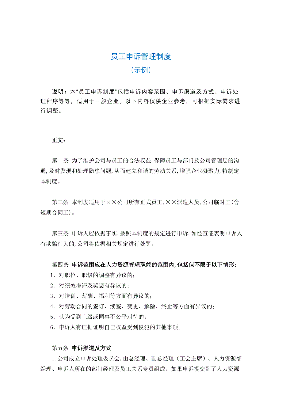 员工申诉管理制度_第1页