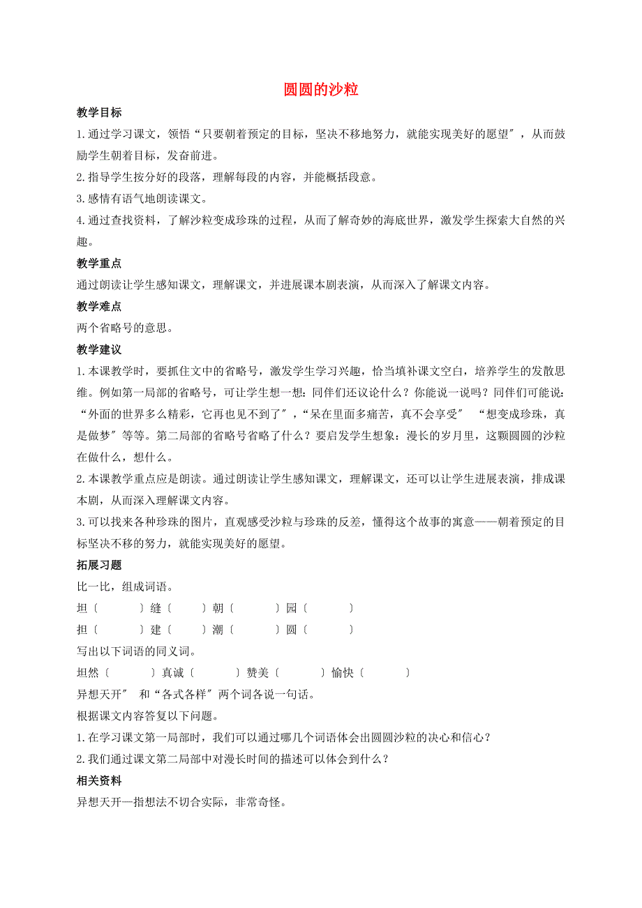 三年级语文上册上册圆圆的沙粒4教案北师大版教案_第1页