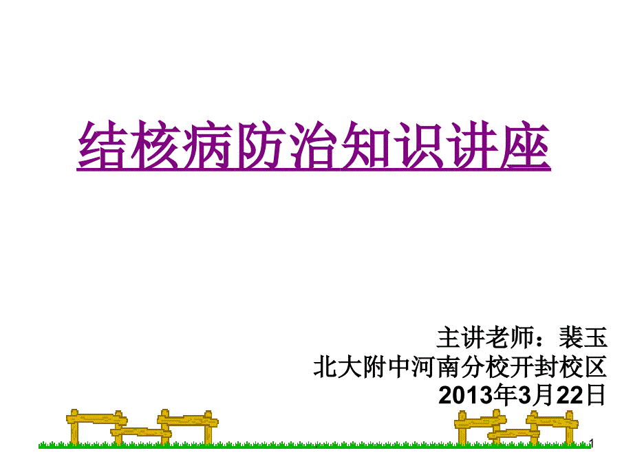 小学肺结核防治知识宣传讲座课堂PPT_第1页