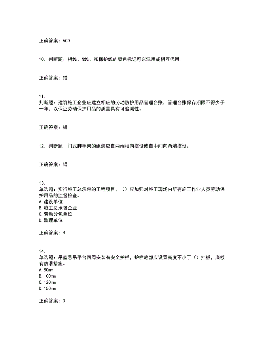 2022年北京市建筑施工安管人员安全员B证项目负责人考试历年真题汇总含答案参考76_第3页