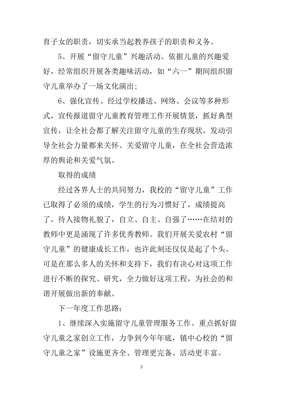 关爱留守儿童个人心得10篇_第3页