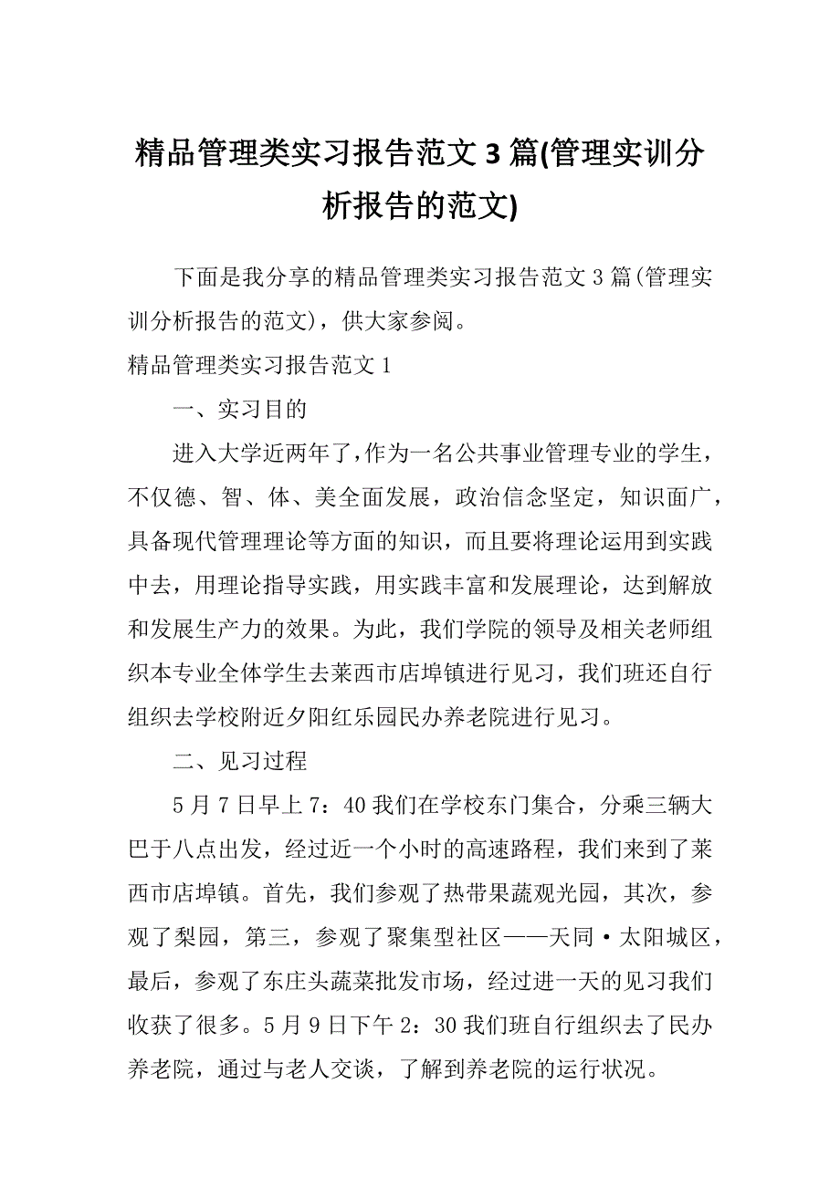 精品管理类实习报告范文3篇(管理实训分析报告的范文)_第1页