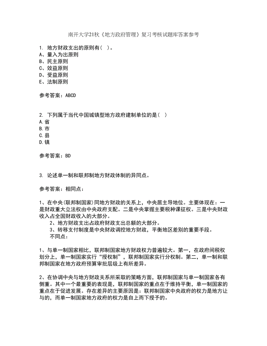 南开大学21秋《地方政府管理》复习考核试题库答案参考套卷9_第1页