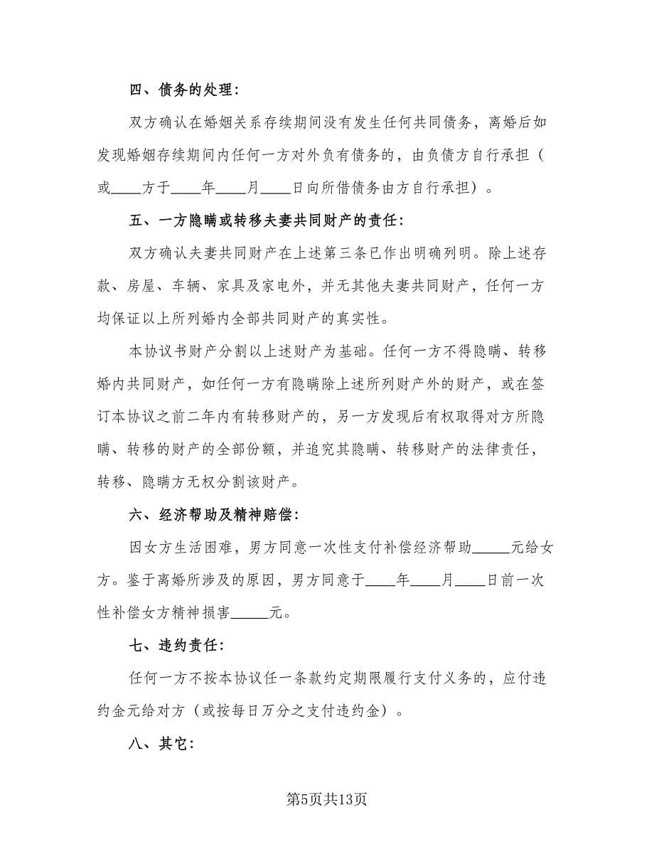 男女双方自愿离婚协议书标准范文（七篇）.doc_第5页