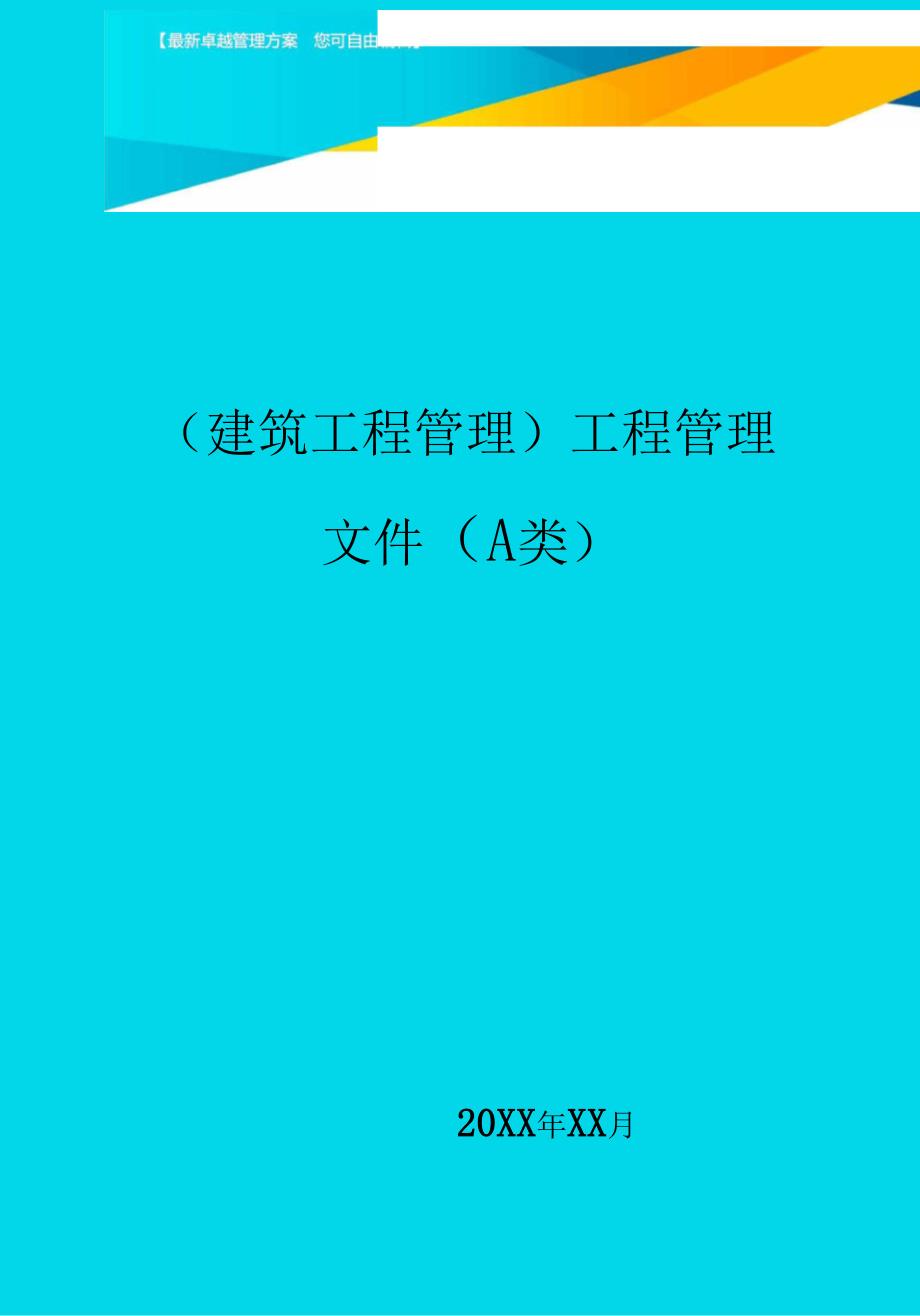 建筑工程管理工程管理文件类_第1页