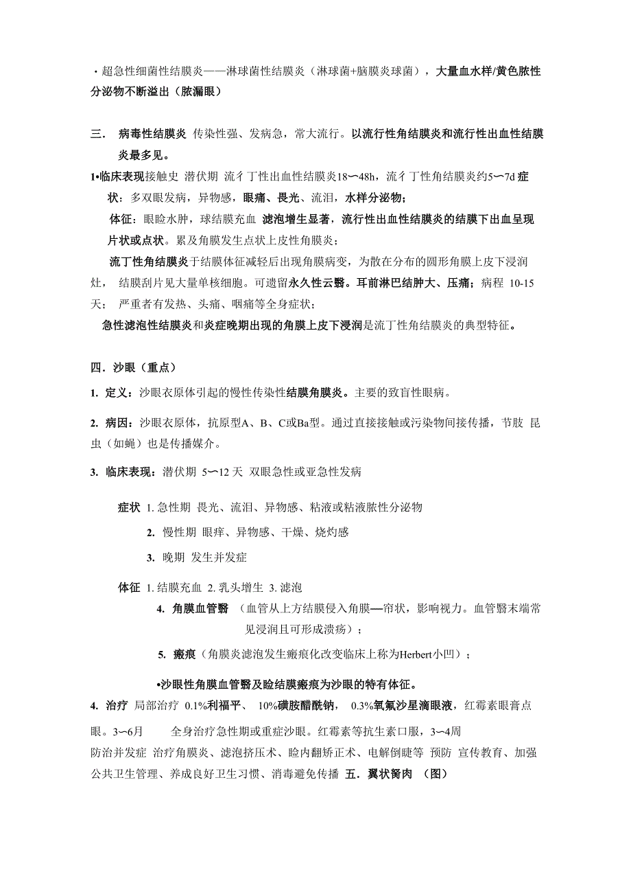 眼科学知识点总结归纳_第4页