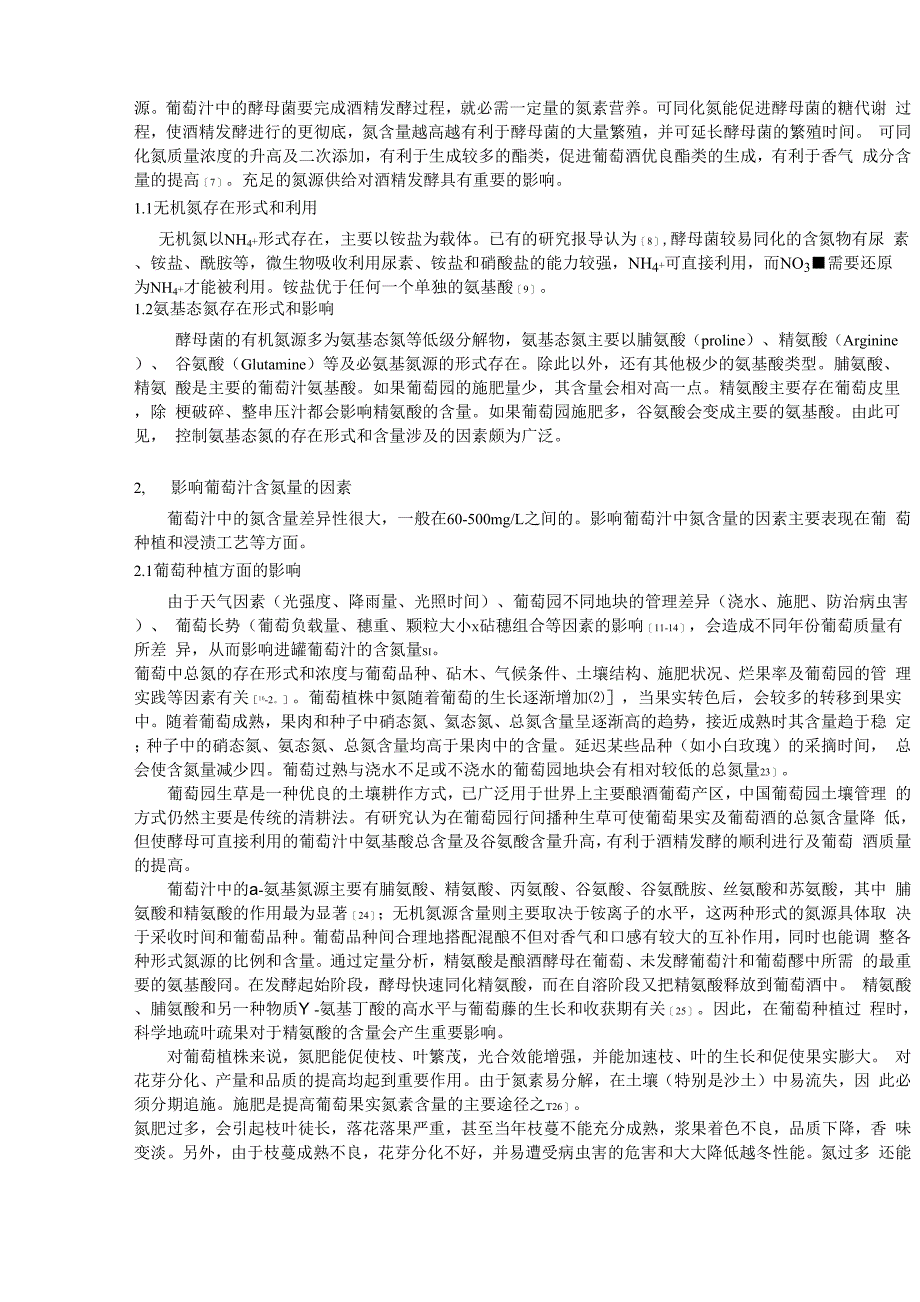 葡萄酒酿造过程中氮源的控制与管理(1)_第2页