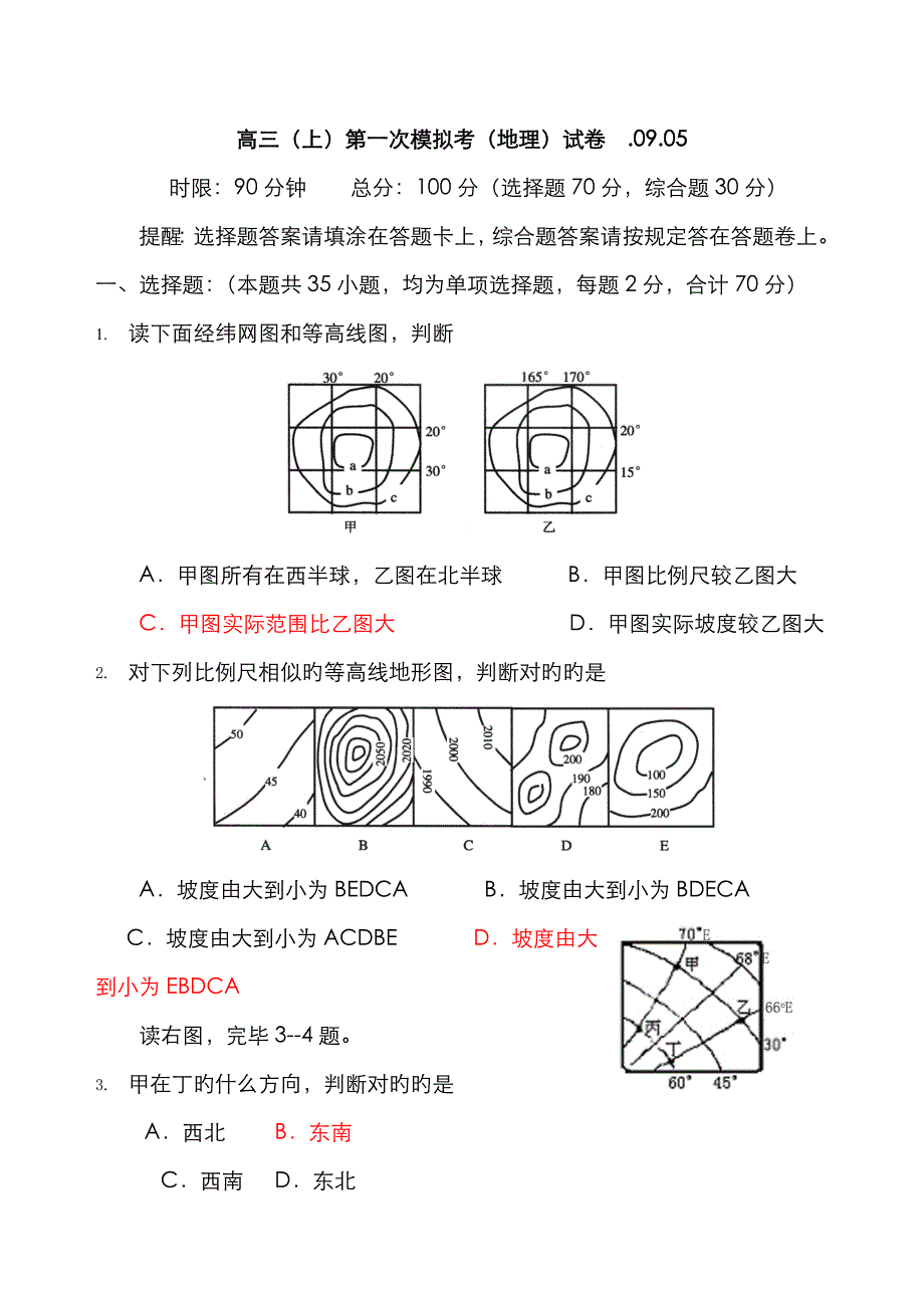 等高线和地球运动专题测验0905_第1页