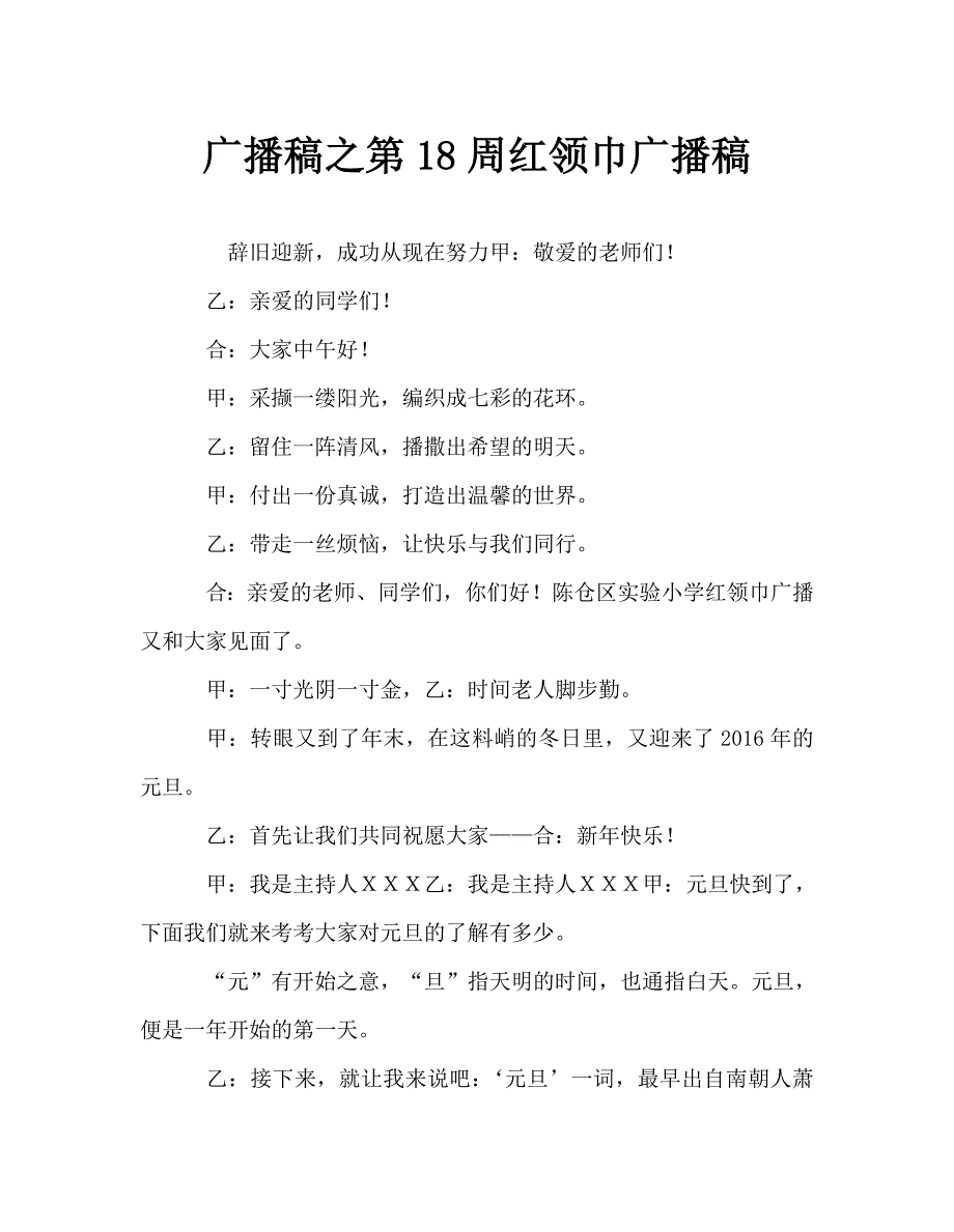 广播稿之第18周红领巾广播稿_第1页