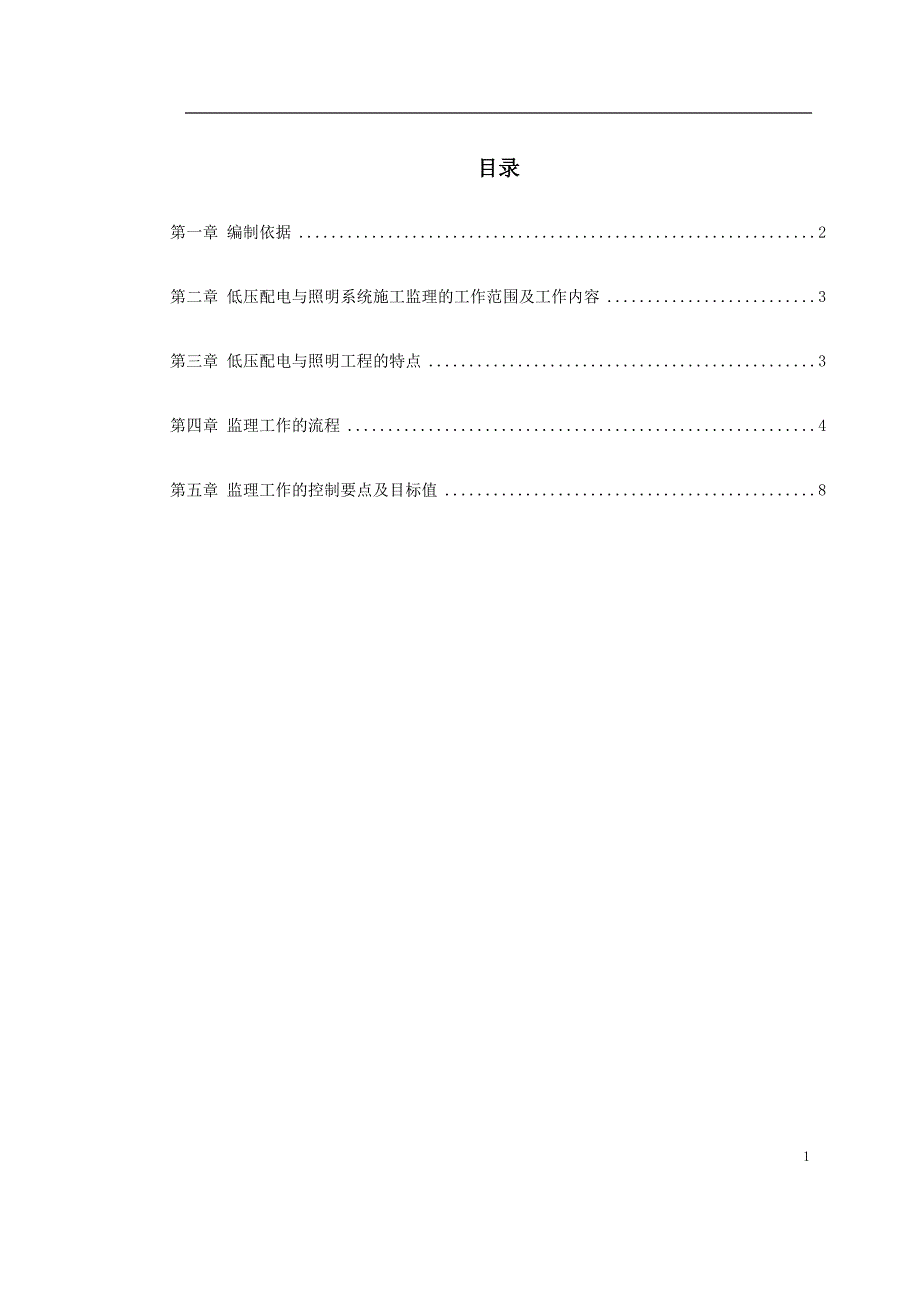 最新《施工组织设计》车站及集中冷站机电设备安装及装修工程低压配电与照明8_第1页