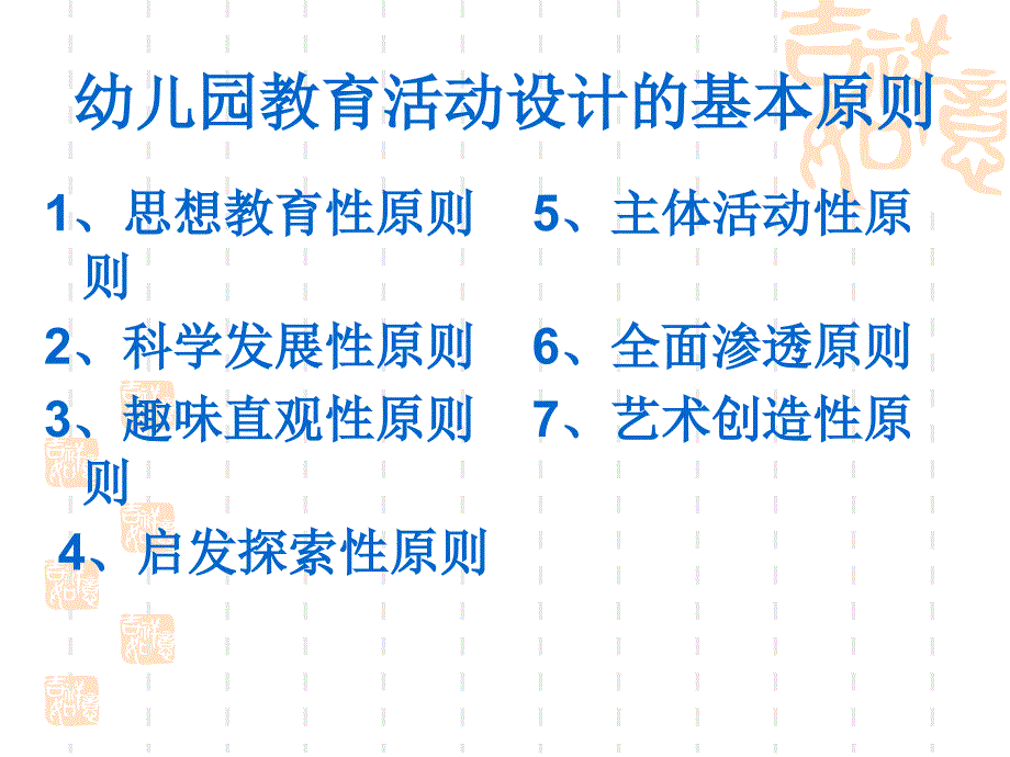 幼儿园教育活动设计的基本原则ppt课件_第2页