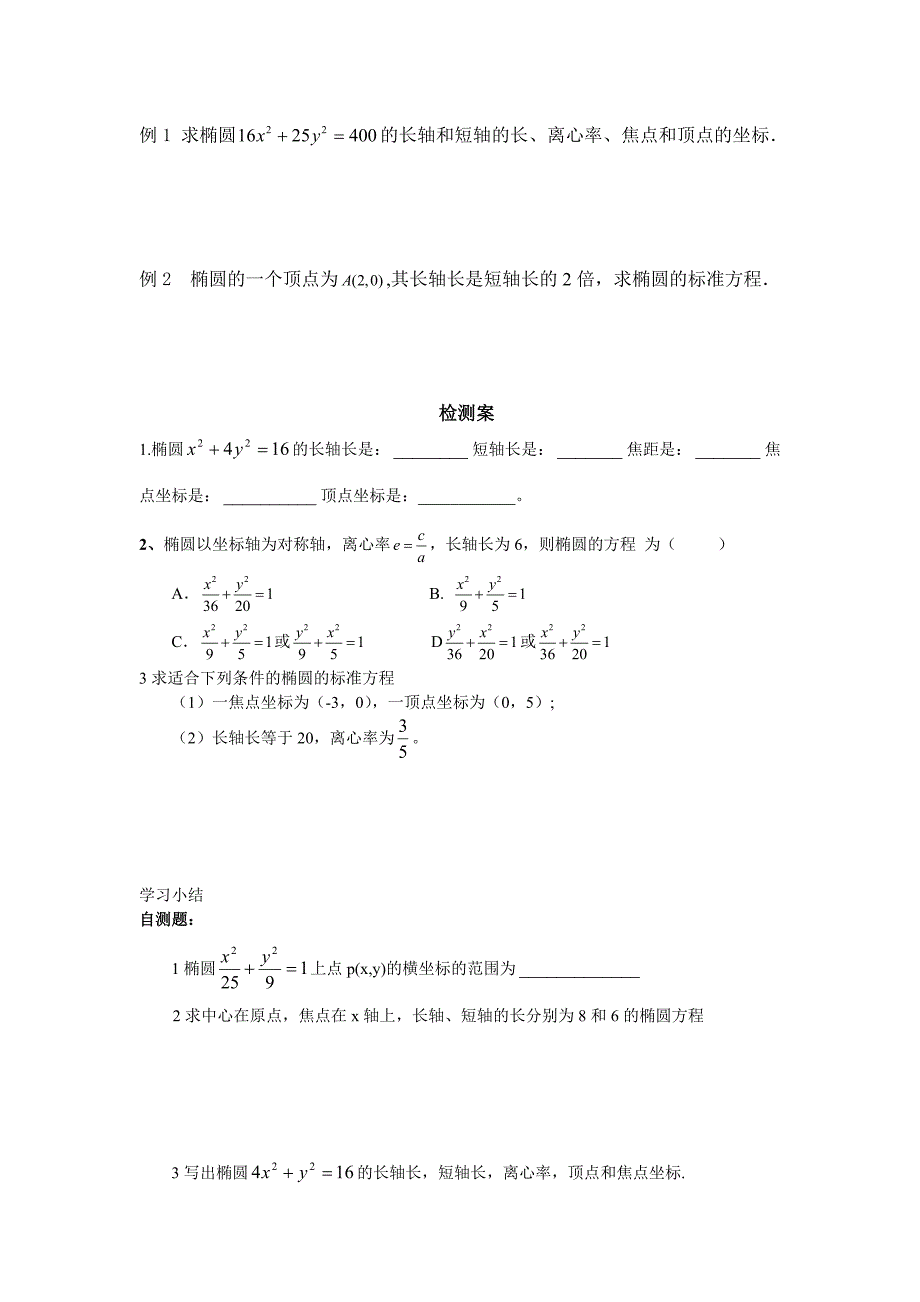 椭圆的简单几何性质学案(教育精品)_第3页