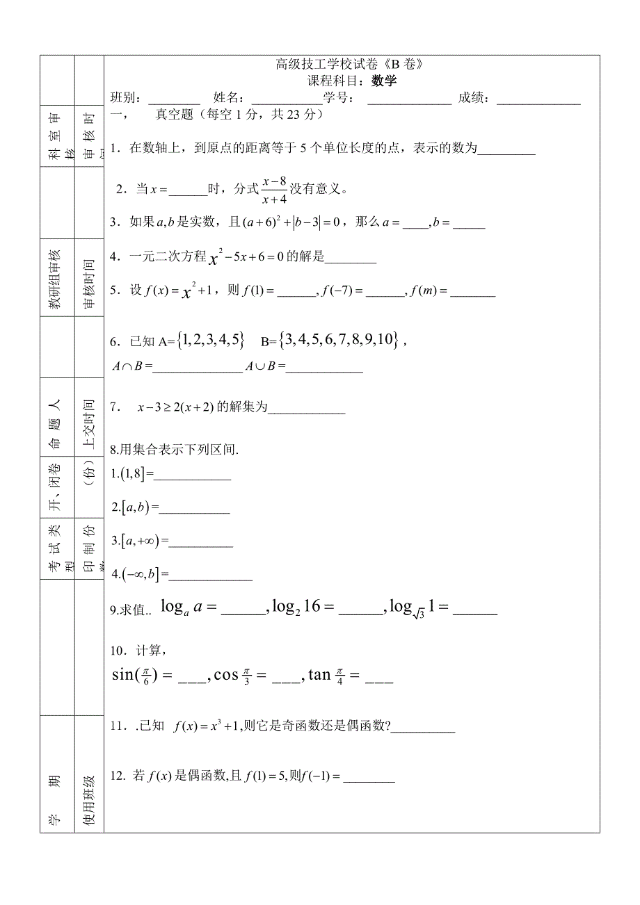 高级技工学校试卷B卷_第1页