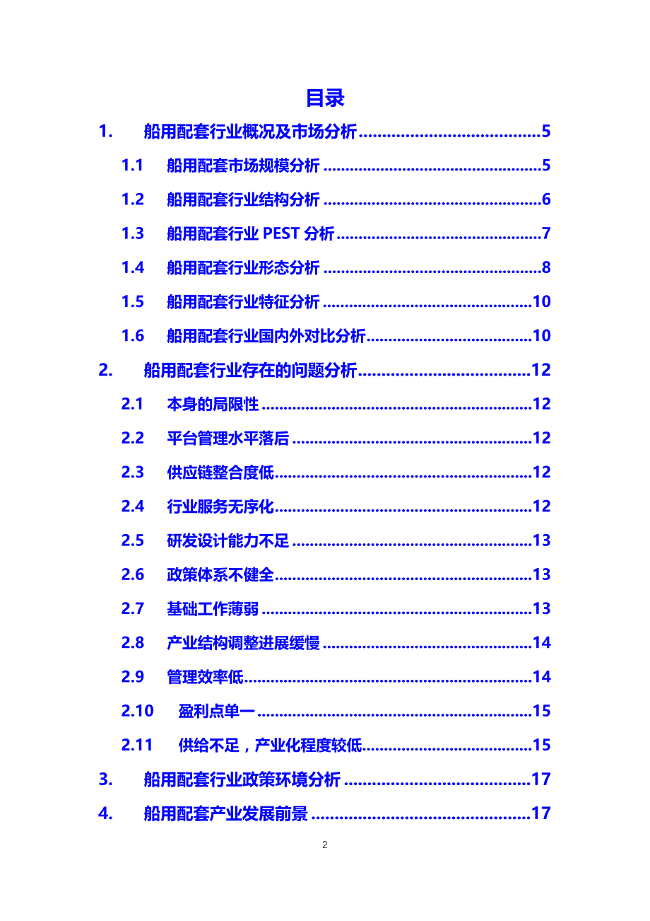 2020船用配套行业前景分析调研_第2页