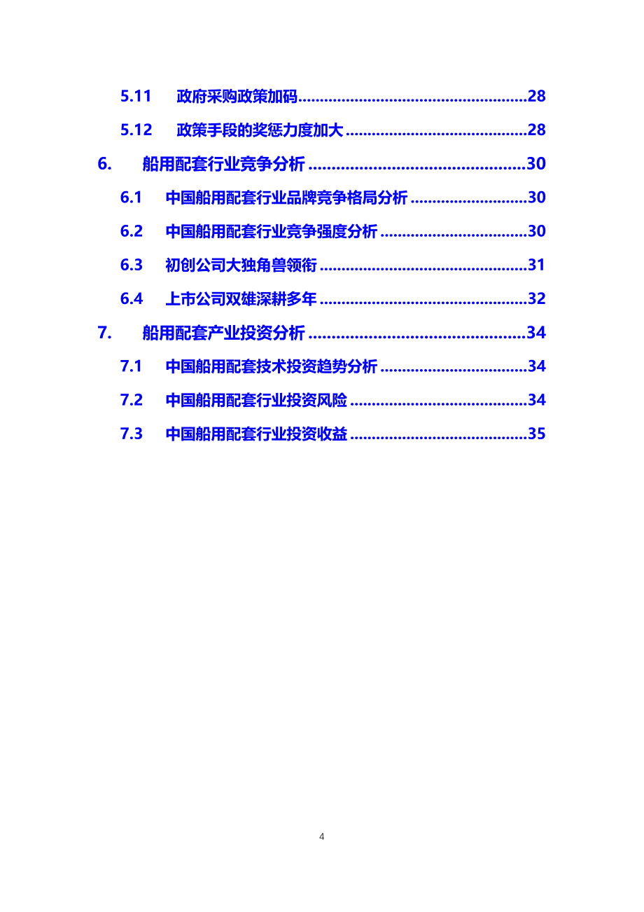 2020船用配套行业前景分析调研_第4页