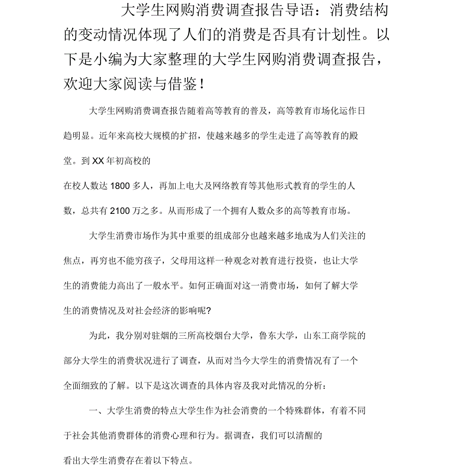 大学生网购消费调查报告_第1页