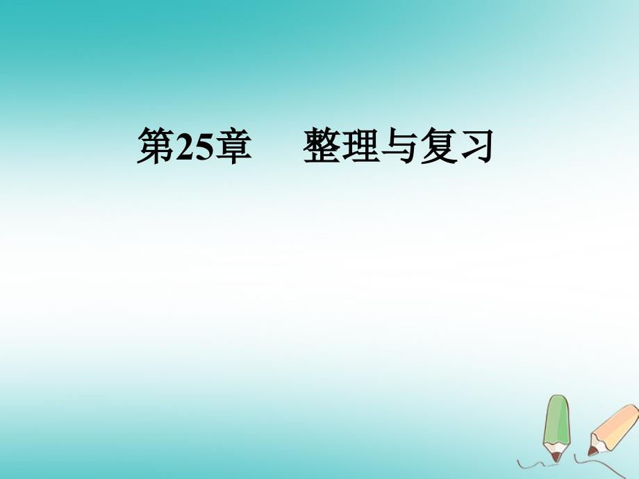 九年级数学上册第25章概率初步整理与复习课件新版新人教版_第1页