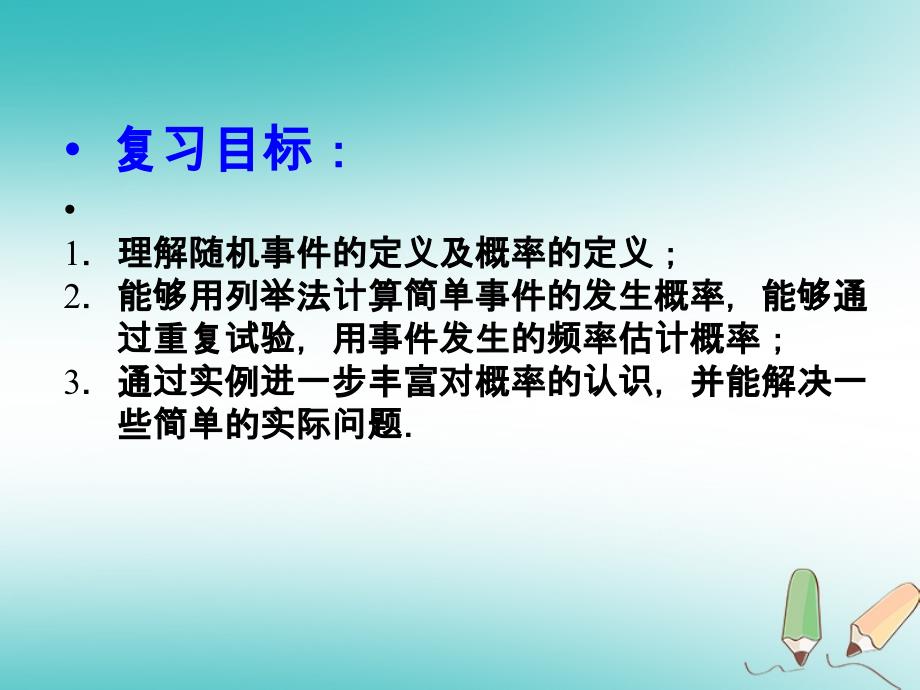 九年级数学上册第25章概率初步整理与复习课件新版新人教版_第2页