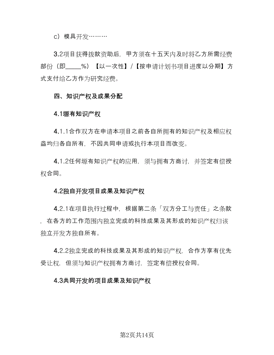 科研项目合作协议书经典版（三篇）.doc_第2页