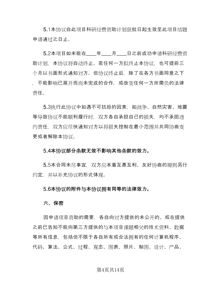 科研项目合作协议书经典版（三篇）.doc_第4页