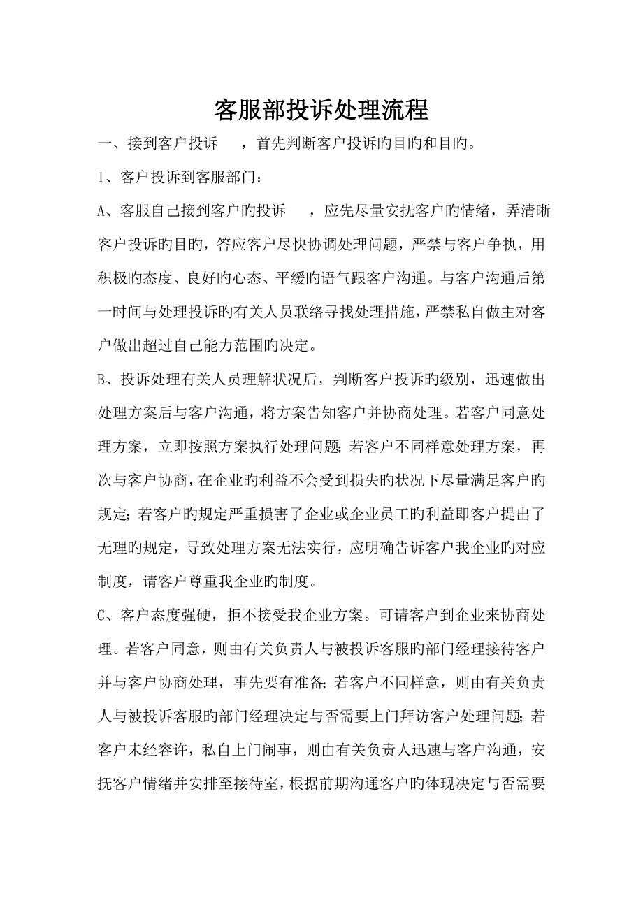 投诉处理流程.doc_第1页