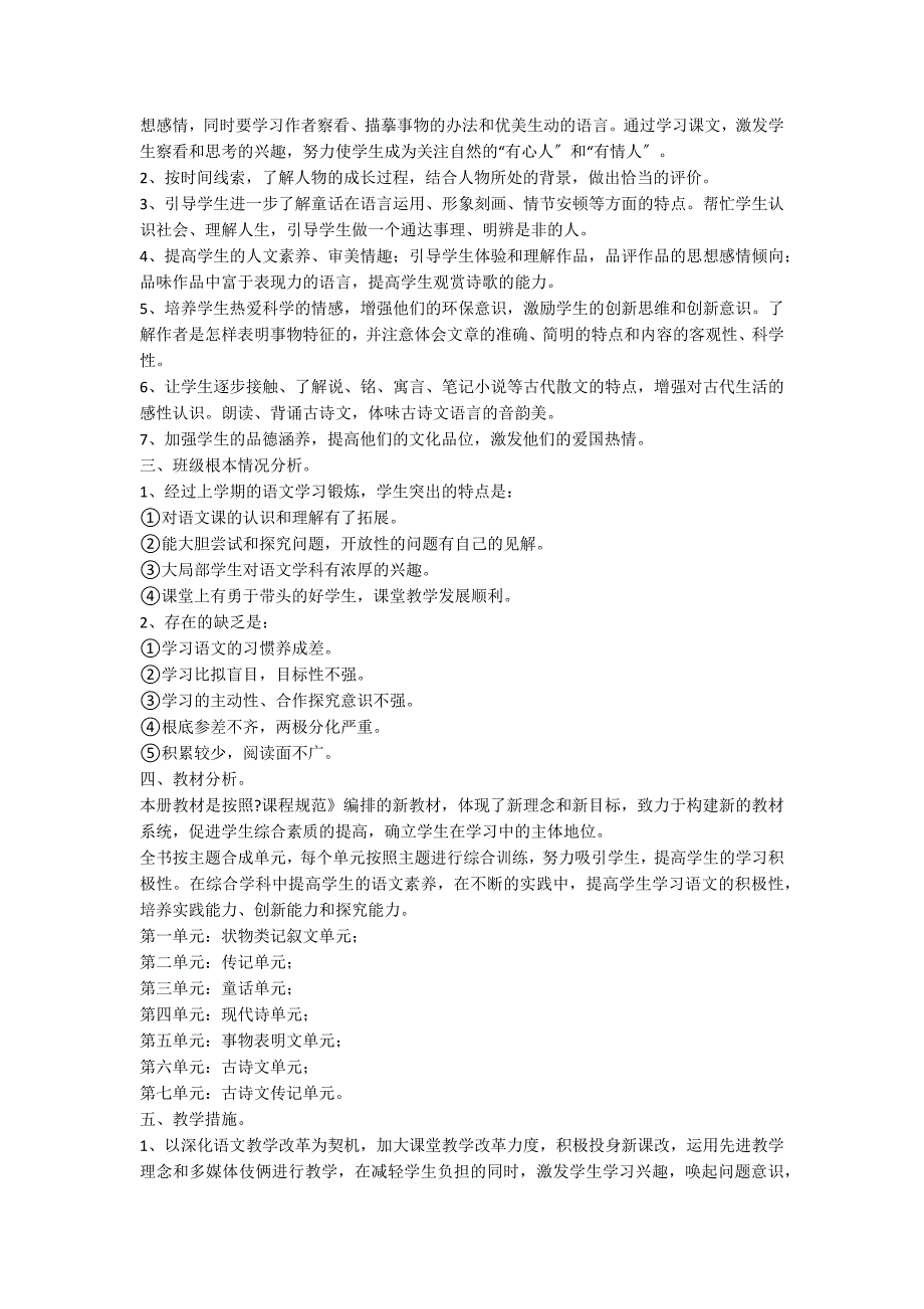 七年级下册语文教学计划范文集锦四篇_第4页